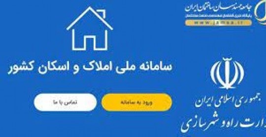 جاماندگان ثبت‌نام در سامانه املاک و اسکان بخوانند