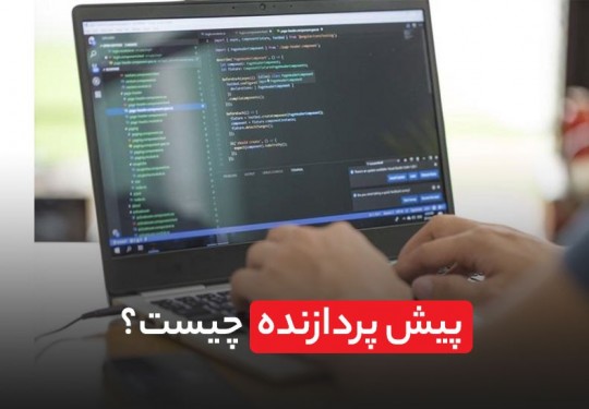 دوره آموزشی «پیش پردازنده سی اس اس» برگزار می‌شود