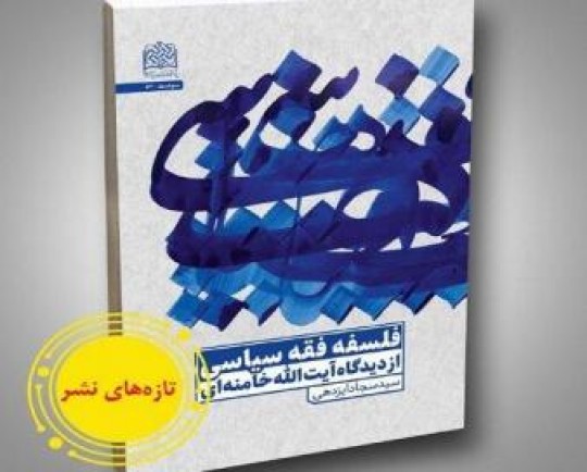 کتاب «فلسفه فقه سیاسی از دیدگاه آیت‌الله خامنه‌ای» منتشر شد