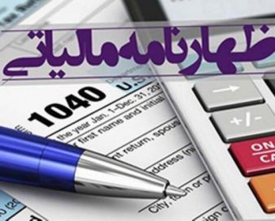 پایان مردادماه؛ آخرین مهلت تمدید یک ماهه ارائه اظهارنامه مالیاتی