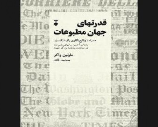 کتاب «قدرتهای جهان مطبوعات»چاپ شد/شکست سلسله پهلوی چگونه روایت شد