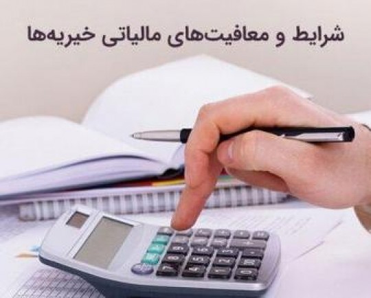 خیریه‌های خراسان شمالی برای معافیت مالیاتی ثبت نام کنند