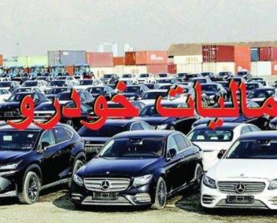 چگونگی ارزش‌گذاری خودروهای لوکس برای اخذ مالیات