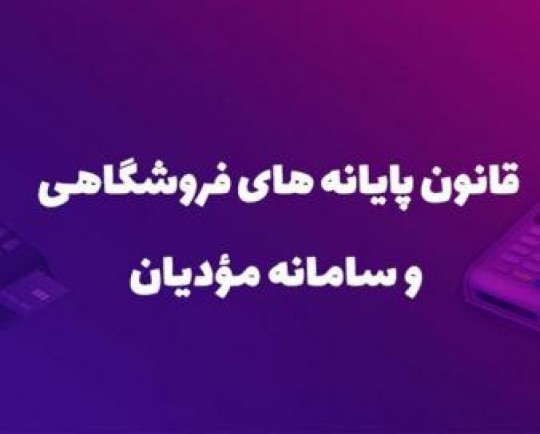 همکاری اصناف و سازمان مالیاتی در اجرای قانون پایانه‌های فروشگاهی