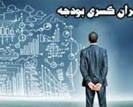  رشد تولید راهکاری مطمئن برای جبران کسری بودجه