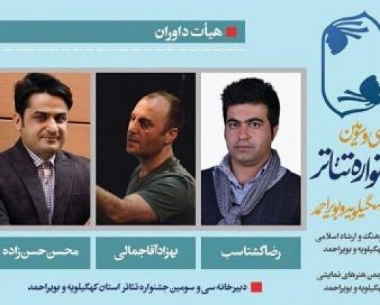 هیات داوران سی و سومین جشنواره تئاتر کهگیلویه و بویراحمد معرفی شدند