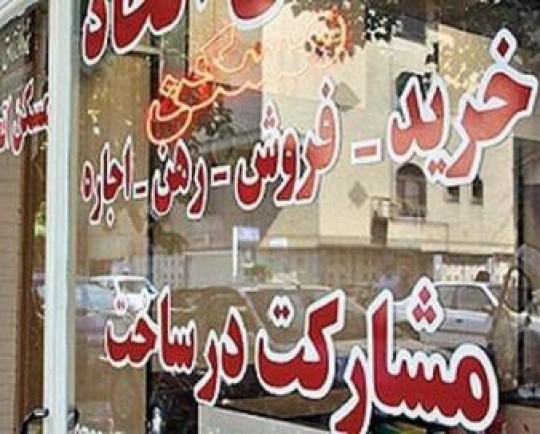 مشاوران املاک دنبال کاهش قیمت مسکن هستند نه افزایش آن