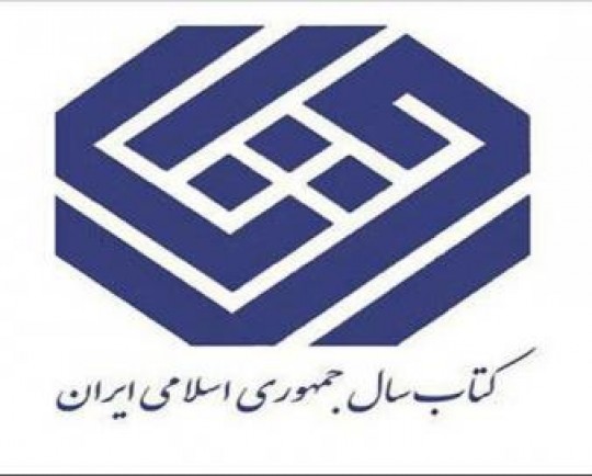 نامزدهای کتاب سال در گروه «کلیات» معرفی شدند