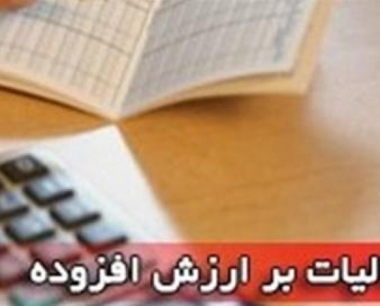 4 درصد از منابع مالیات بر ارزش افزوده درآمدی کل هر استان به شهرداری‌ها و دهیاری‌ها اختصاص می‌یابد