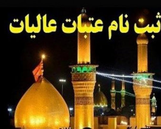 ۱۰۵ زائر زنجانی به سوریه اعزام می‌شوند