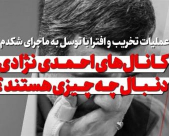  عملیات تخریب و افترا با توسل به ماجرای شکدم / کانال‌های احمدی‌نژادی دنبال چه چیزی هستند؟