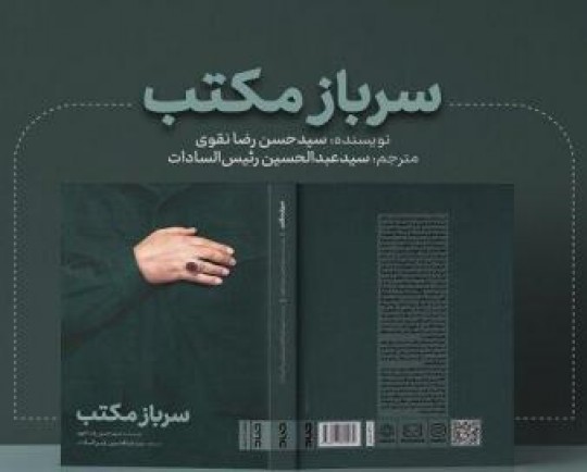 کتاب «سرباز مکتب» منتشر شد/هفتاد مصاحبه و گزارش درباره سردار دلها