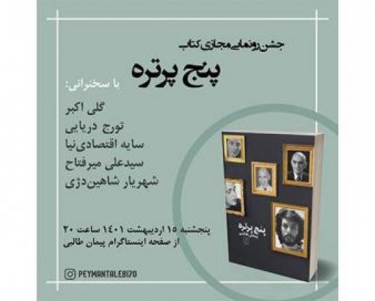 کتاب «پنج پرتره» رونمایی می شود