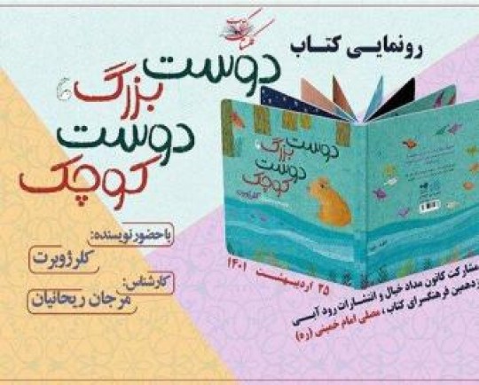 کتاب «دوست بزرگ، دوست کوچک» رونمایی می‌شود