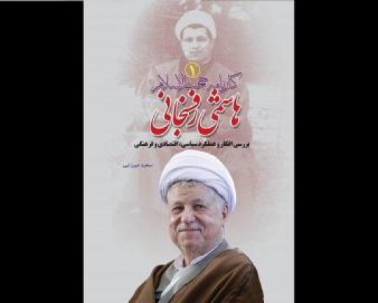 کتاب «کارنامه هاشمی رفسنجانی» رونمایی می‌شود