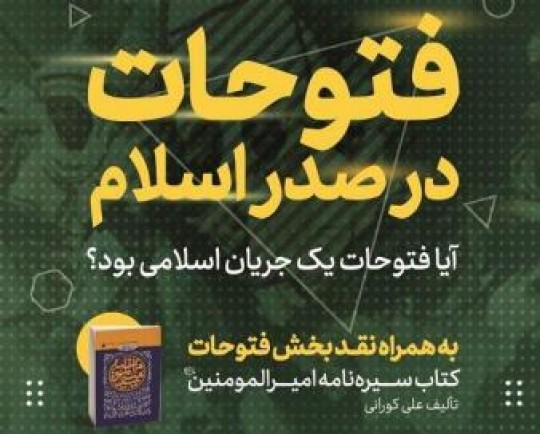 نشست «فتوحات در صدر اسلام» برگزار می‌شود