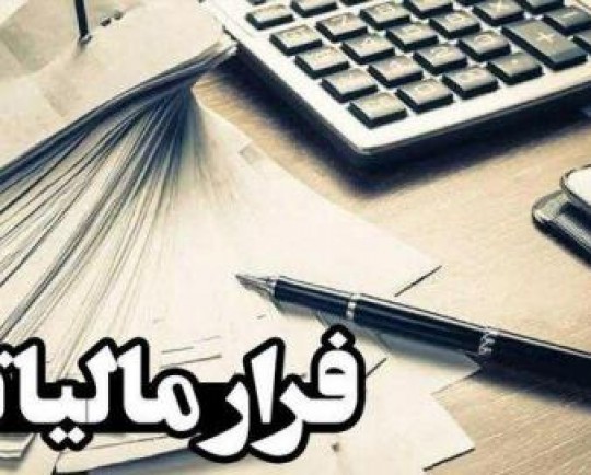 فرار مالیاتی در ایران از هنجار متوسط جهانی هم بالاتر است