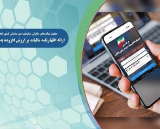 ارائه اظهارنامه مالیات بر ارزش افزوده فصل بهار به روال قبل