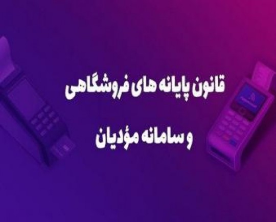 مهلت کوتاه قانون پایانه‌های فروشگاهی برای ثبت نام اختیاری مودیان/ همه فعالان اقتصادی مشمول ثبت‌نام هستند