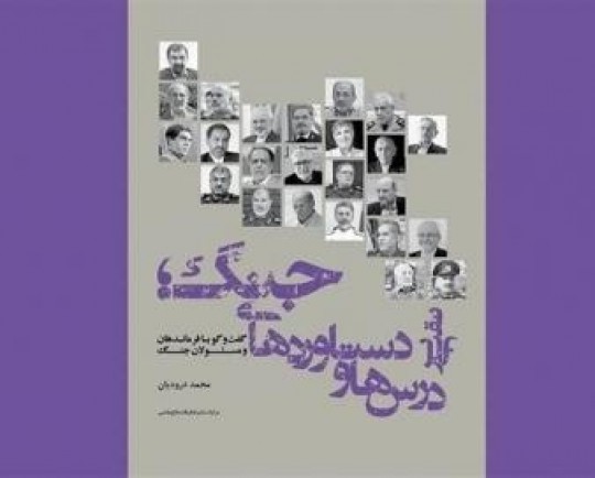 ناگفته‌های نظامی و سیاسی ایران در جدیدترین اثر مرکز تحقیقات جنگ سپاه/ ماجرای تلاش آمریکا برای کسب اطلاعات درباره زدن گلوبال هاوک