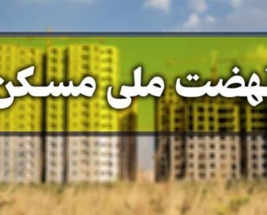 پیش‌بینی درآمد مالیاتی 589 هزار میلیارد تومانی دولت از ساخت 4 میلیون مسکن