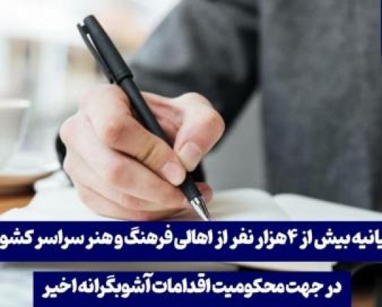 بیانیه بیش از 4هزار نفر از اهالی فرهنگ و هنر در محکومیت اقدامات آشوبگرانه اخیر