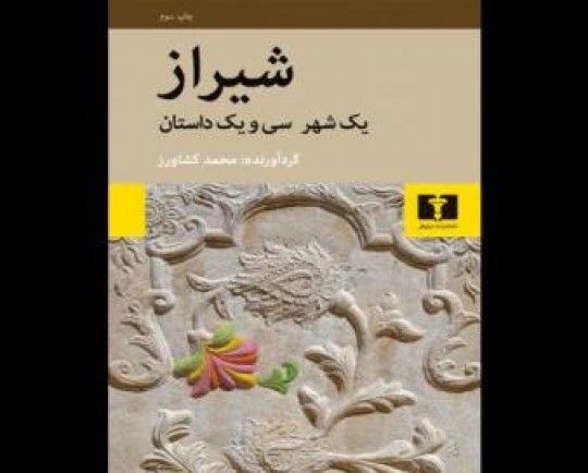 «شیراز: یک شهر، سی و یک داستان» در سومین پله نشر ایستاد