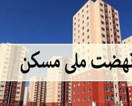 نهضت ملی مسکن به مرحله پرداخت وام نرسیده است