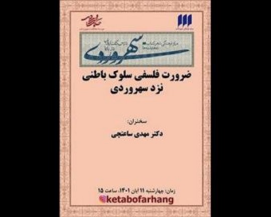 سی‌ودومین نشست از مجموعه درس‌گفتارهای سهروردی برگزار می‌شود