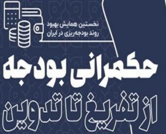 حرکت در مسیر ارتقا حکمرانی بودجه با همکاری وزارت اقتصاد، سازمان برنامه و دیوان محاسبات