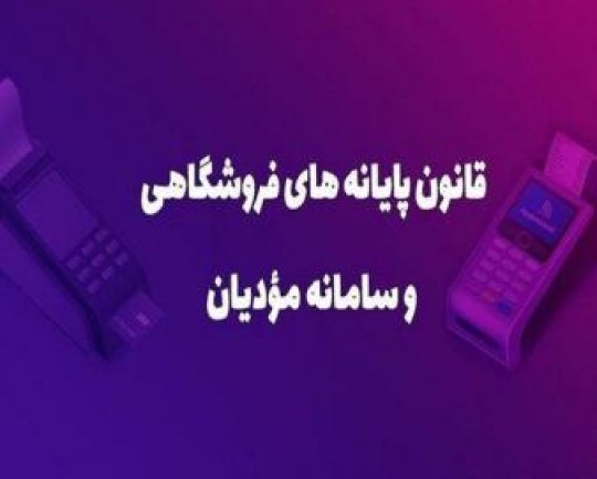 جزئیات زمان‌بندی الزام مؤدیان به صدور صورتحساب الکترونیک