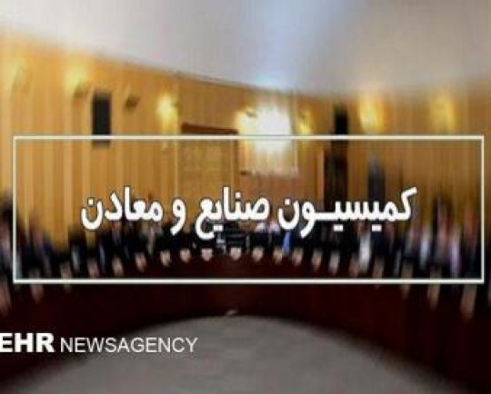 حضور رئیس سازمان انرژی اتمی در کمیسیون صنایع مجلس