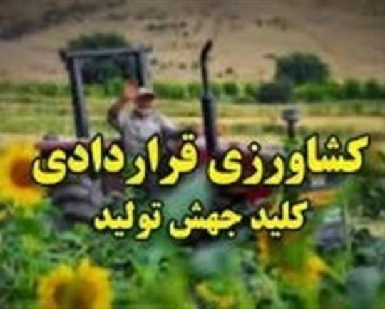 ثبت درخواست رسمی متقاضیان اجرای کشت قراردادی آغاز شد