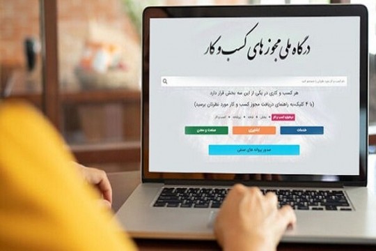 تخلف در صدور مجوز تاسیس در صدر شکایتها از درگاه ملی مجوز