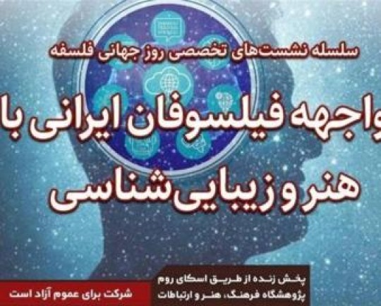 مواجهه‌ فیلسوفان ایرانی با هنر و زیبایی‌شناسی چگونه بوده است؟