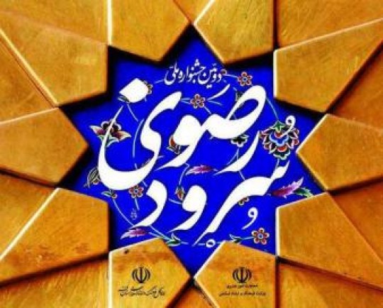 گلستان میزبان دوازدهمین جشنواره ملی سرود رضوی