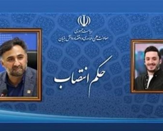 3 انتصاب جدید در معاونت علمی ریاست جمهوری