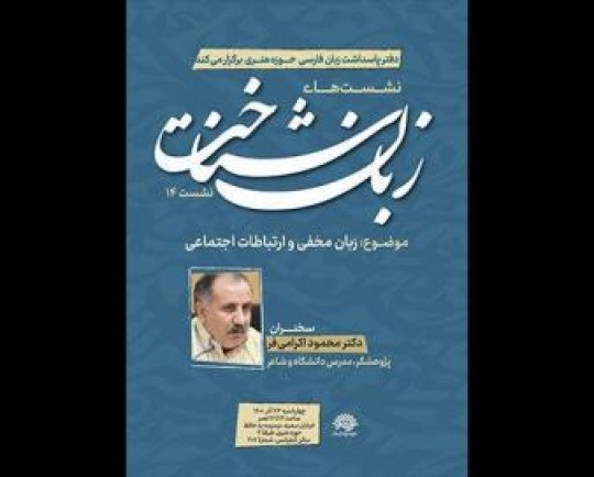 چهاردهمین نشست «زبان‌شناخت» برگزار می‌شود