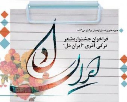 جشنواره شعر ترکی «ایران دل» برگزار می‌شود