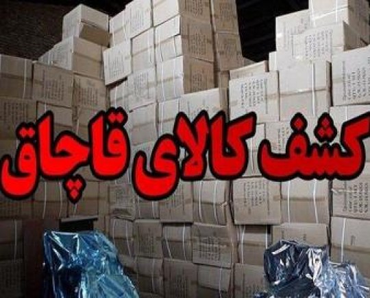 کشف کالای قاچاق به ارزش ۵۰ میلیارد ریال در اراک