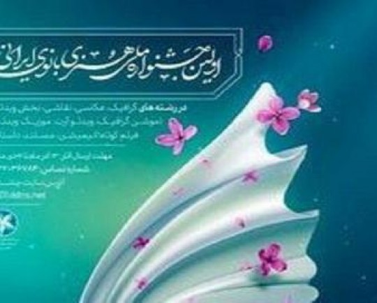 اولین جشنواره ملی هنری بانوی ایرانی برگزار می‌شود