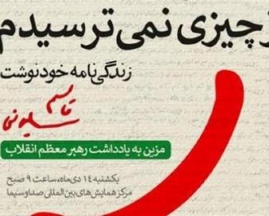 برگزاری مسابقه کتابخوانی از کتاب «از چیزی نمی‌ترسیدم»