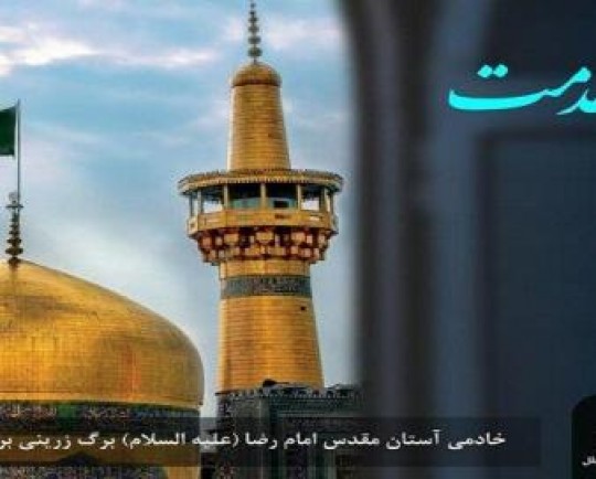 خادمی آستان مقدس حضرت رضا(ع) برگ زرینی بر افتخارات بیمه سینا