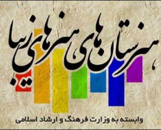 مجوز احداث هنرستان هنرهای زیبا در دزفول صادر شد