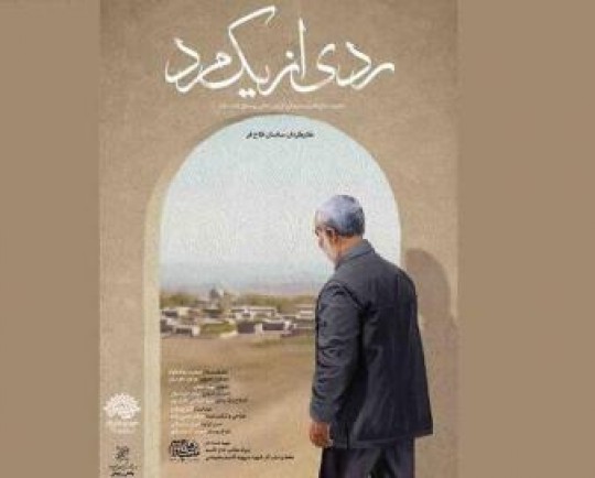 اکران رایگان فیلم مستند «ردی از یک مرد» در سینماهای کردستان