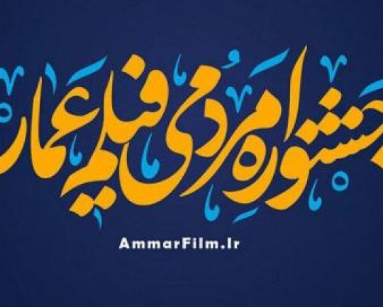 درخشش هنرمندان قزوینی سیزدهمین جشنواره مردمی فیلم عمار