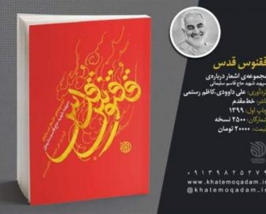 استقبال از یک کتاب درباره سردار سلیمانی در کتابفروشی‌ها