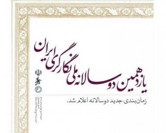 زمان‌بندی جدید برگزاری دوسالانه ملی نگارگری ایران اعلام شد