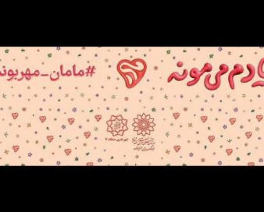 مراسم جشن «به نام مادر» در سطح شهر تهران برگزار می‌شود