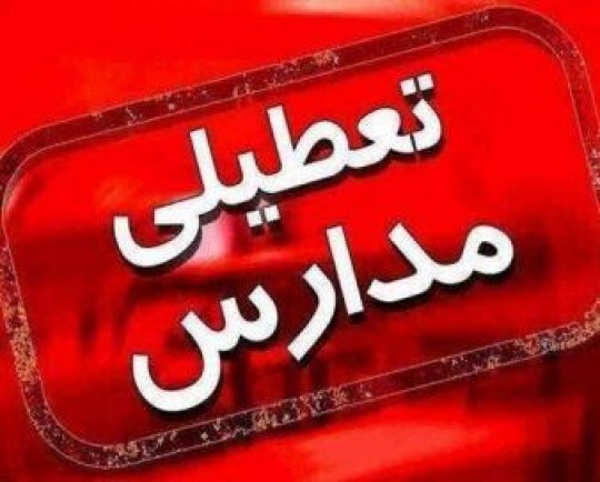 ادارات، بانک‌ها و مدارس اصفهان ۲۱ و ۲۲ دی تعطیل شد